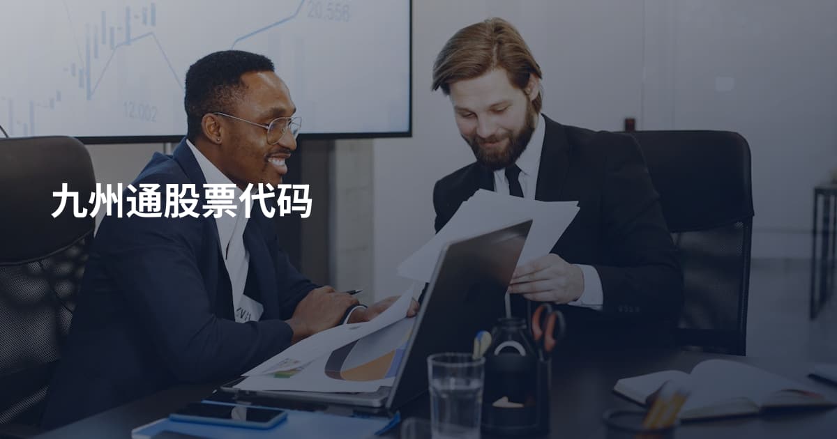 九州通股票代码