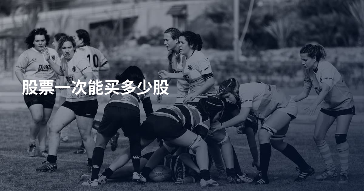 股票一次能买多少股