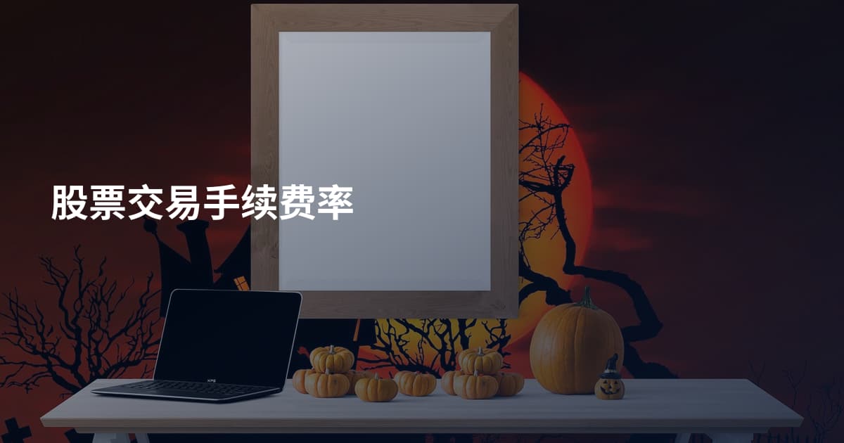 股票交易手续费率