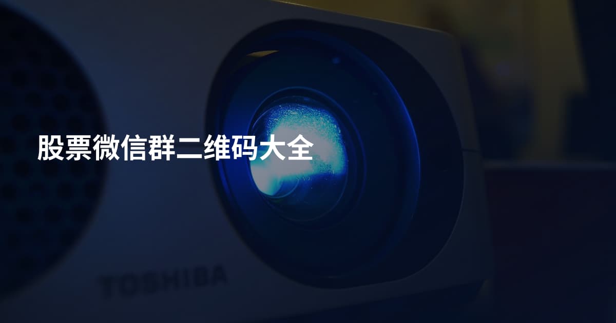 股票微信群二维码大全