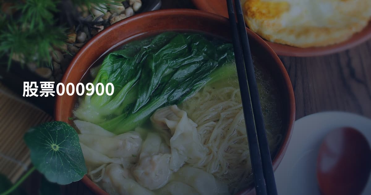 股票000900
