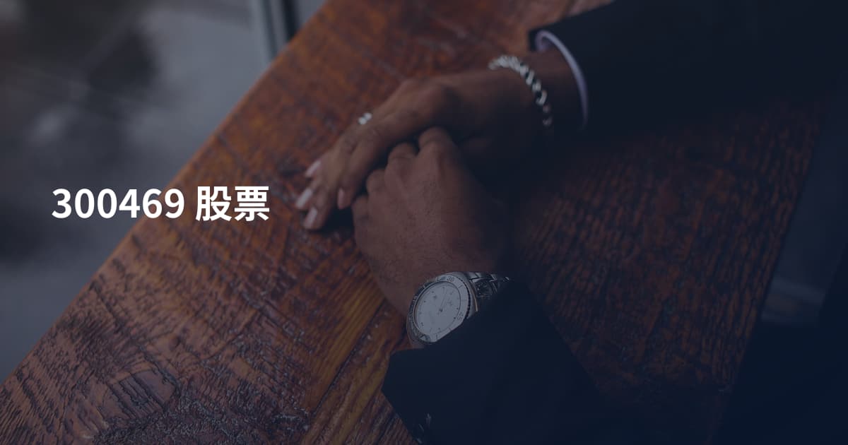 300469 股票
