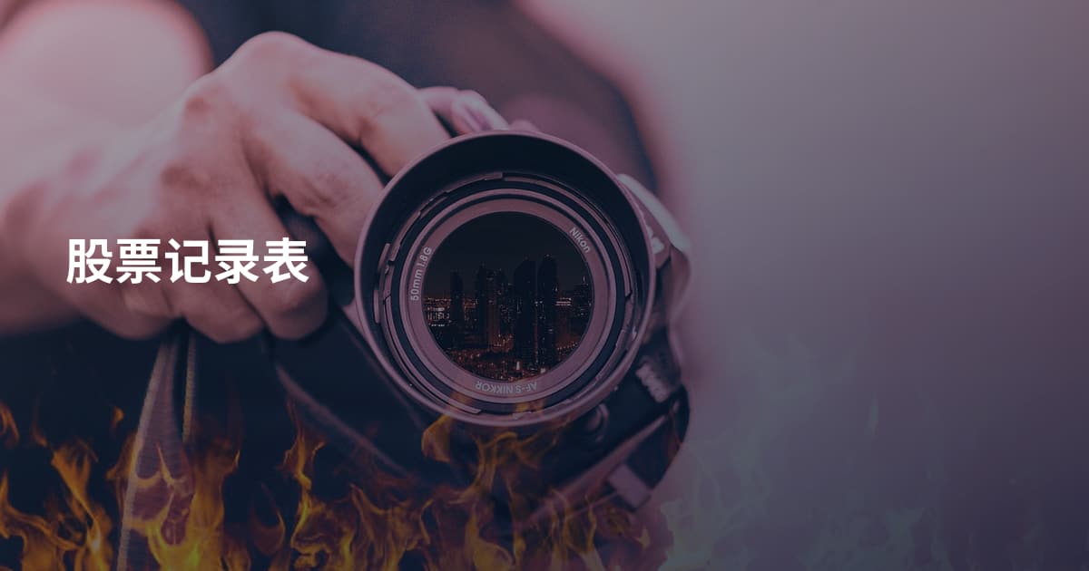 股票记录表