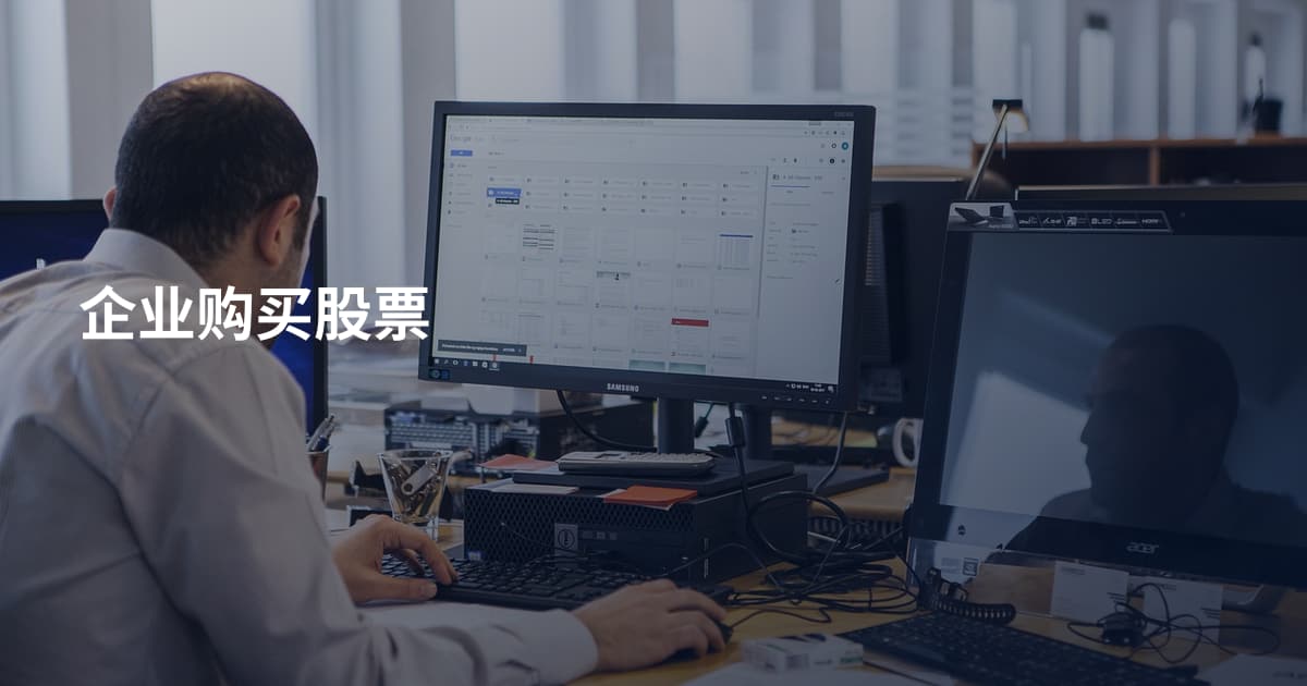 企业购买股票