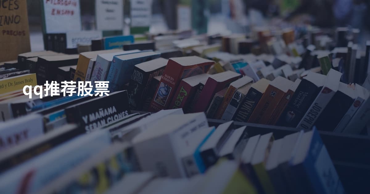 qq推荐股票