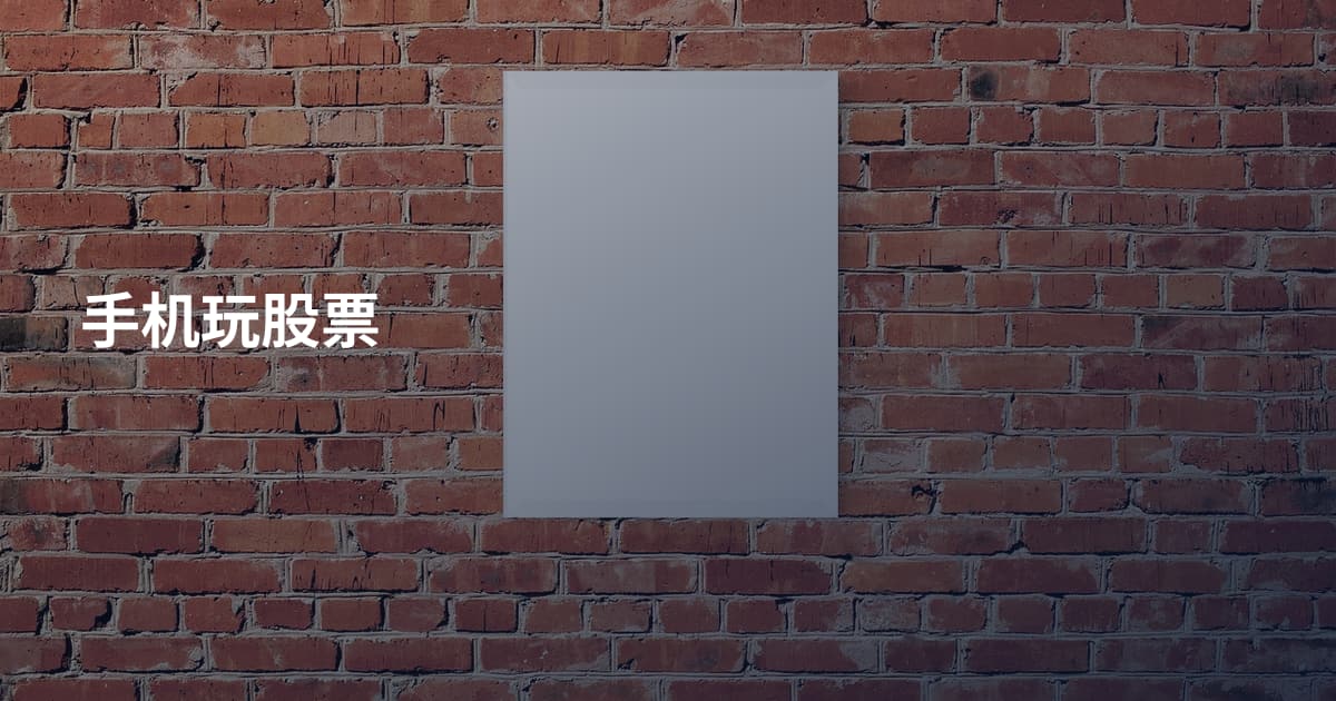 手机玩股票