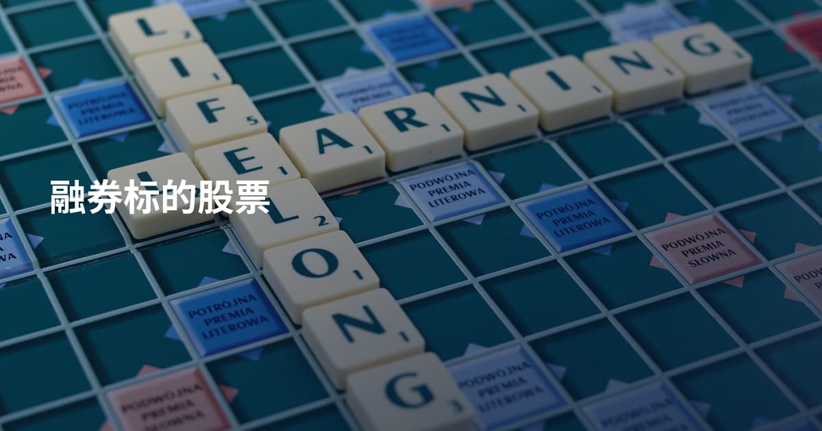 融券标的股票