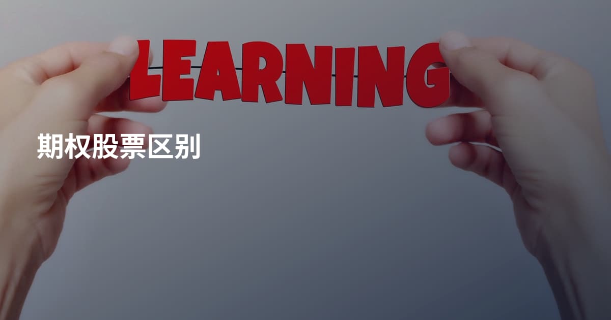 期权股票区别