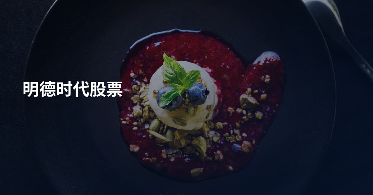 明德时代股票