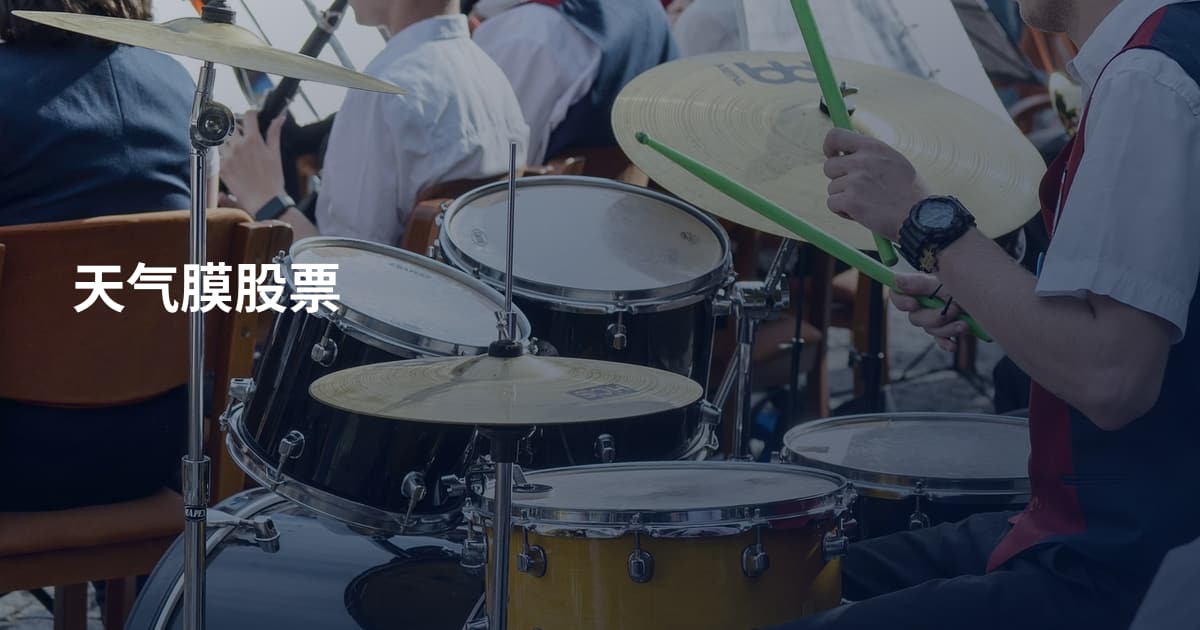 天气膜股票
