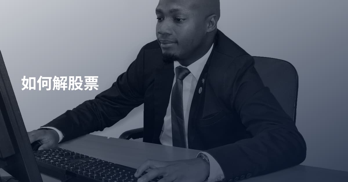 如何解股票