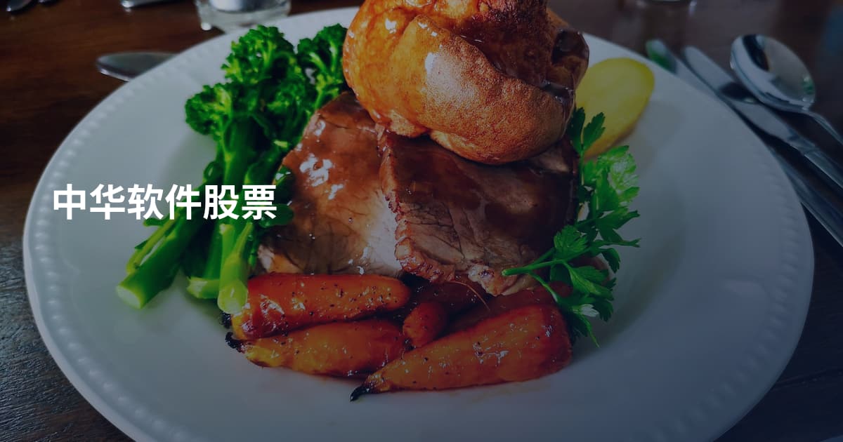 中华软件股票