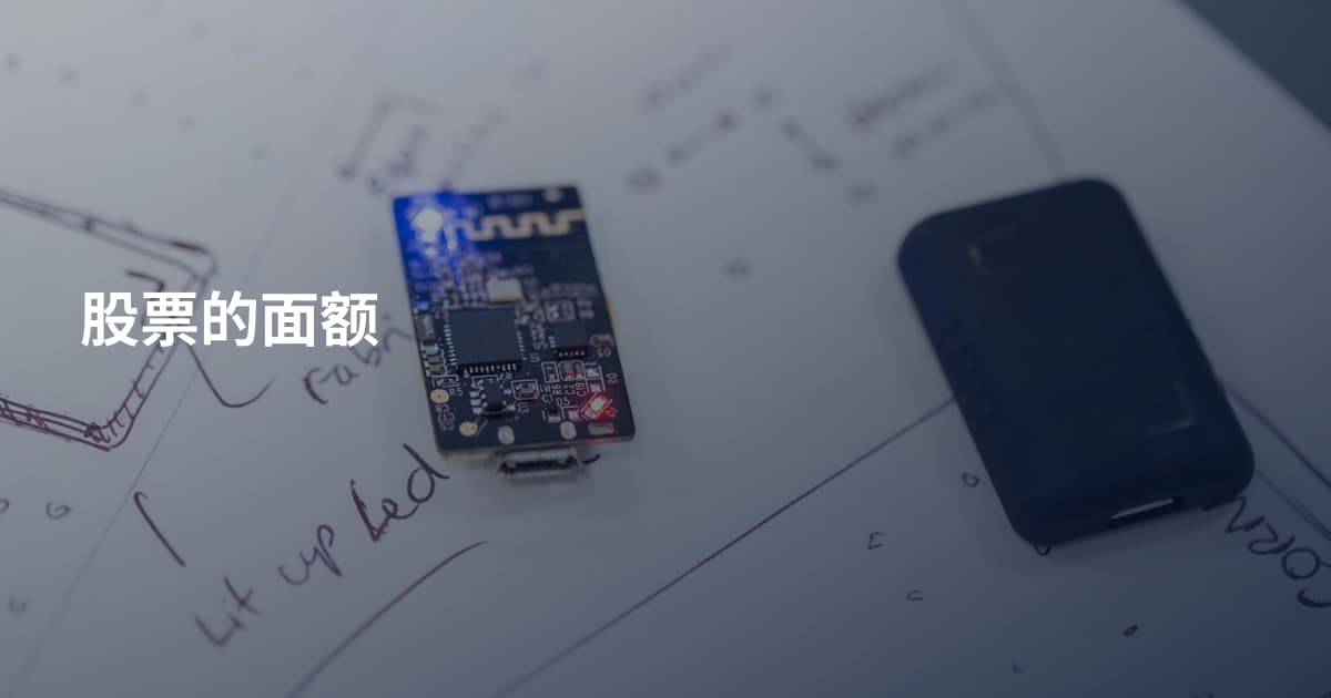 股票的面额