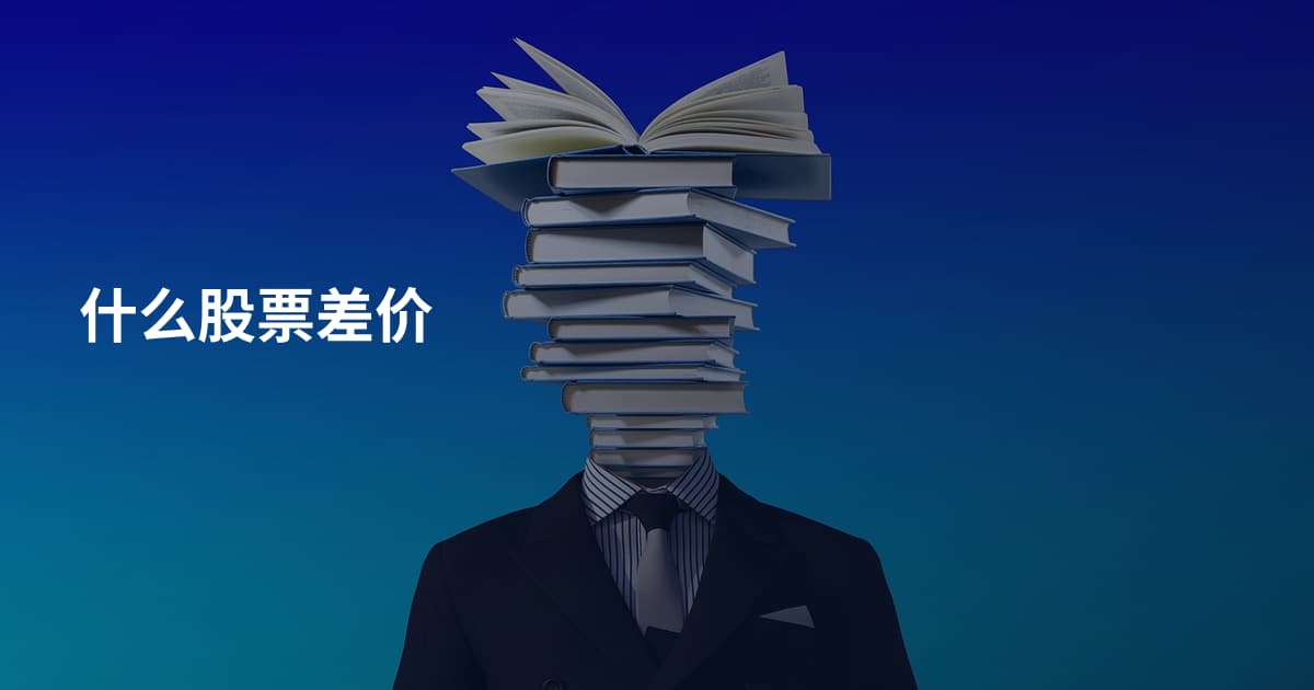什么股票差价