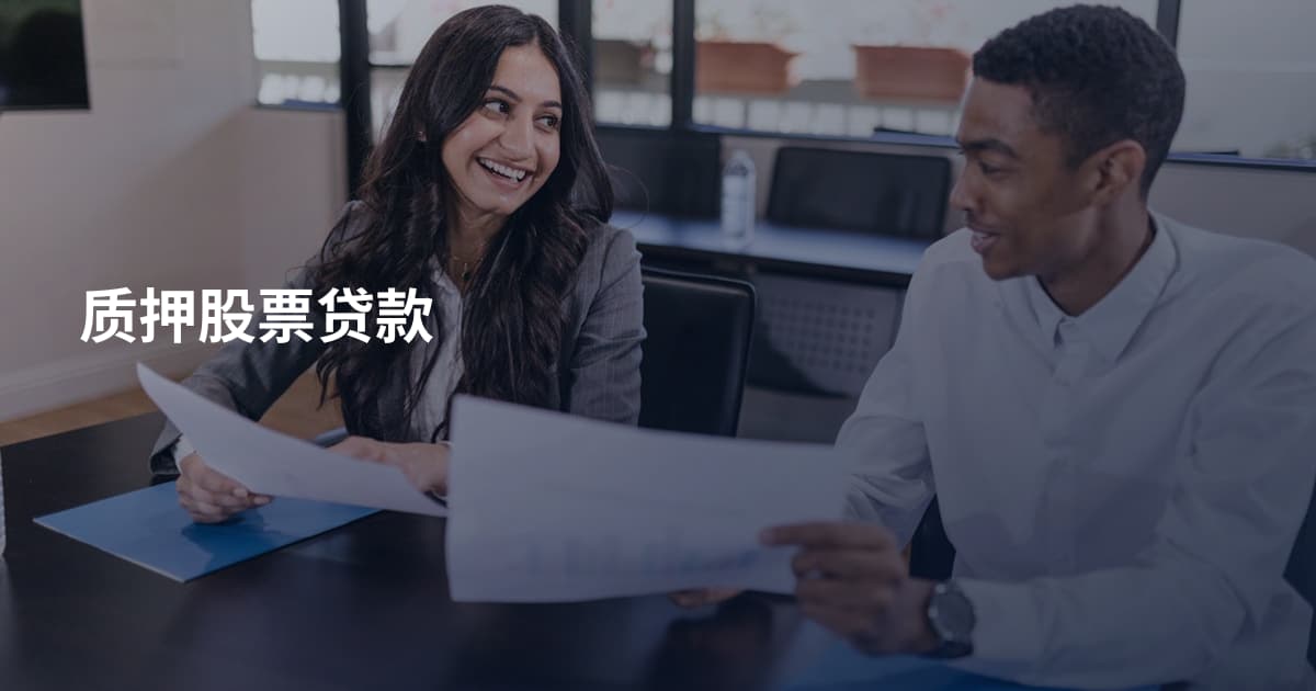 质押股票贷款