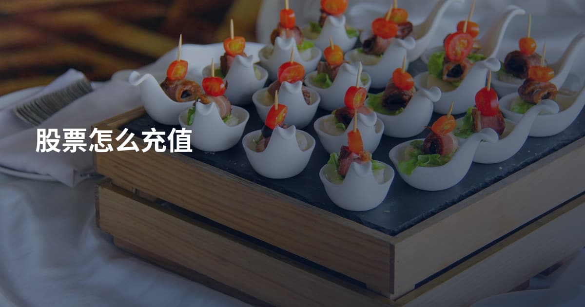股票怎么充值