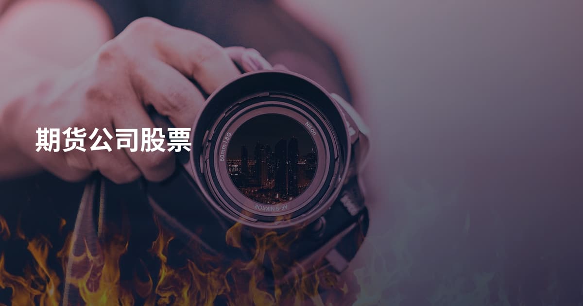 期货公司股票