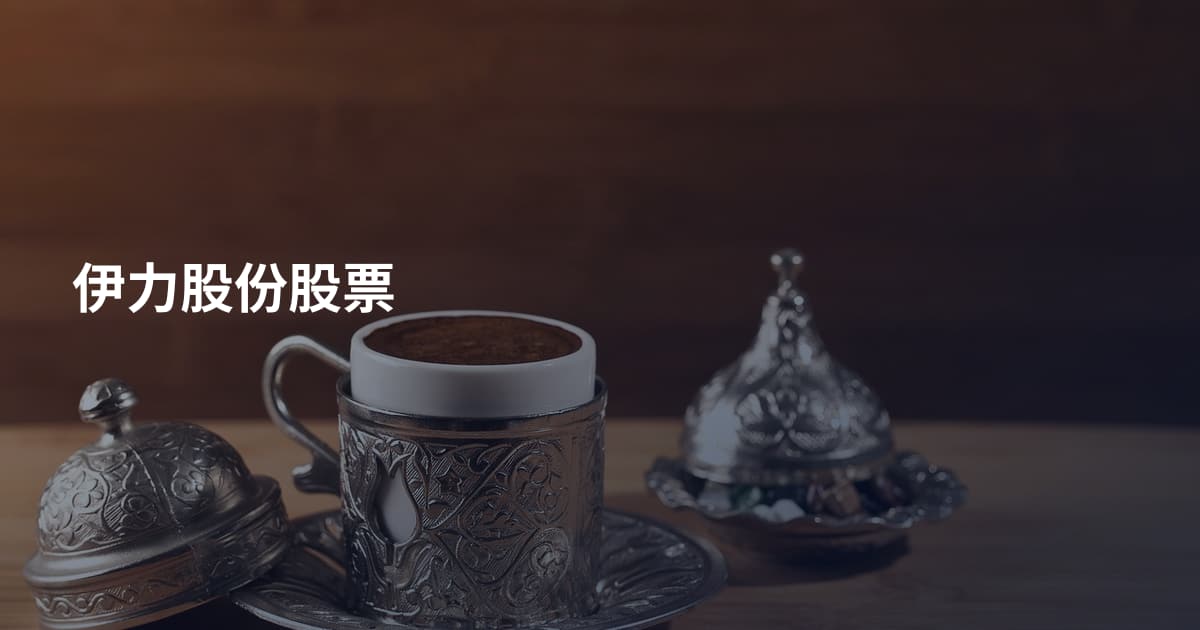 伊力股份股票