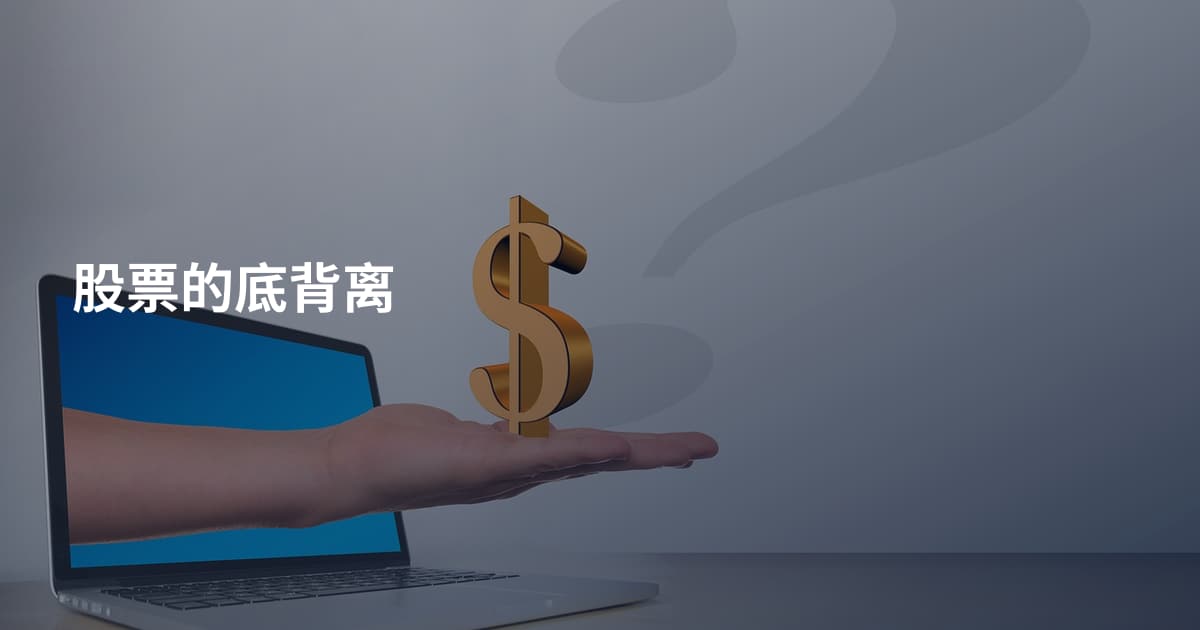 股票的底背离