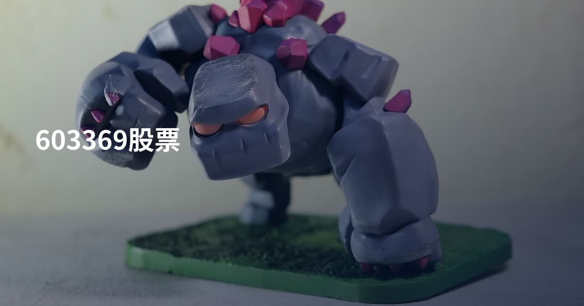 603369股票