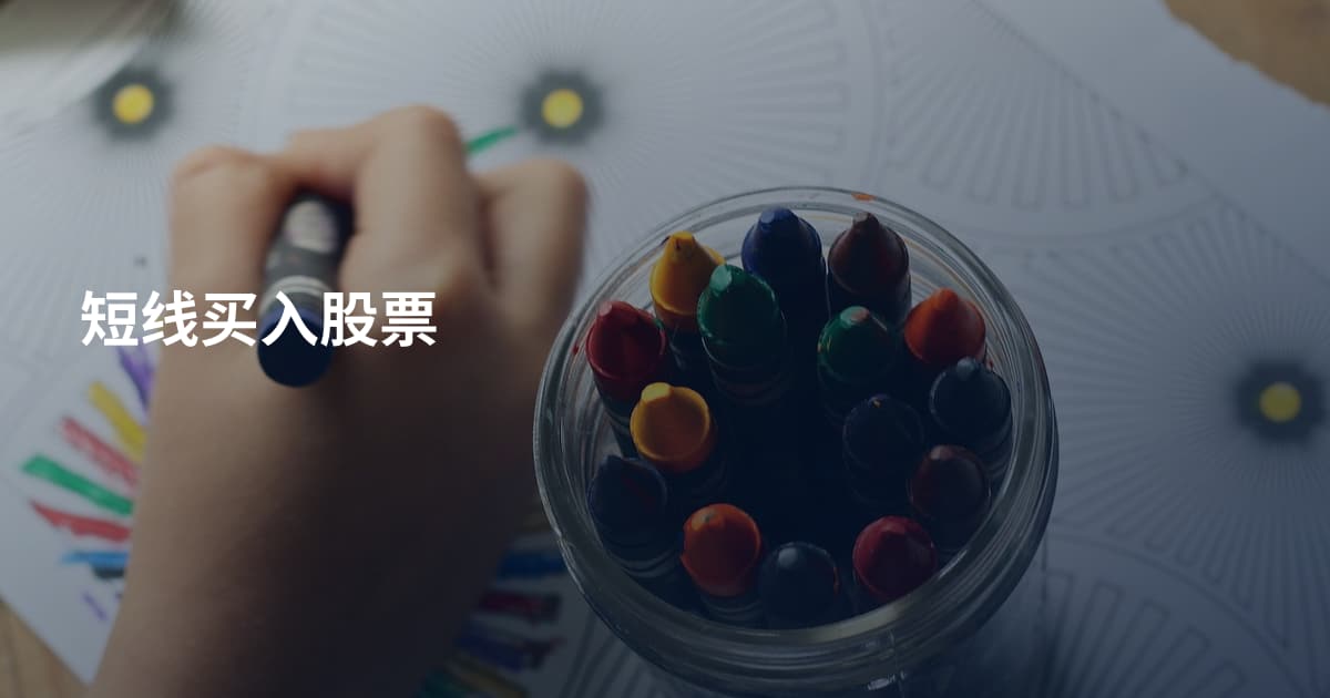 短线买入股票
