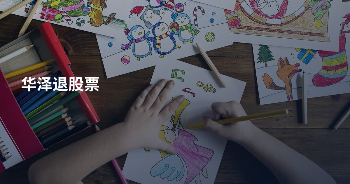 华泽退股票