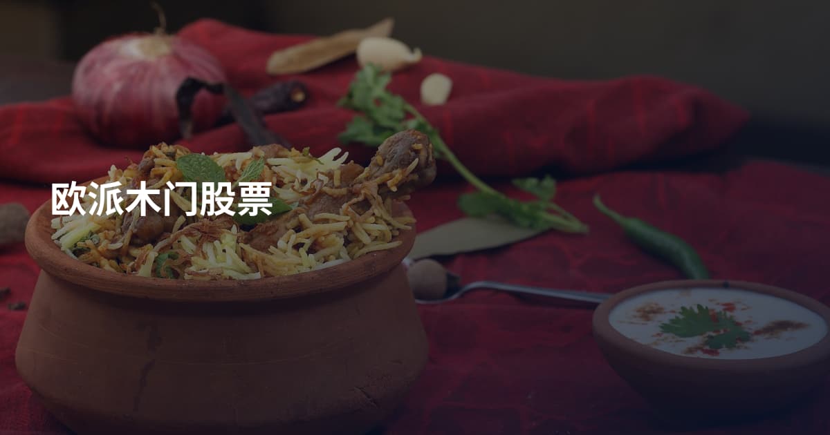 欧派木门股票