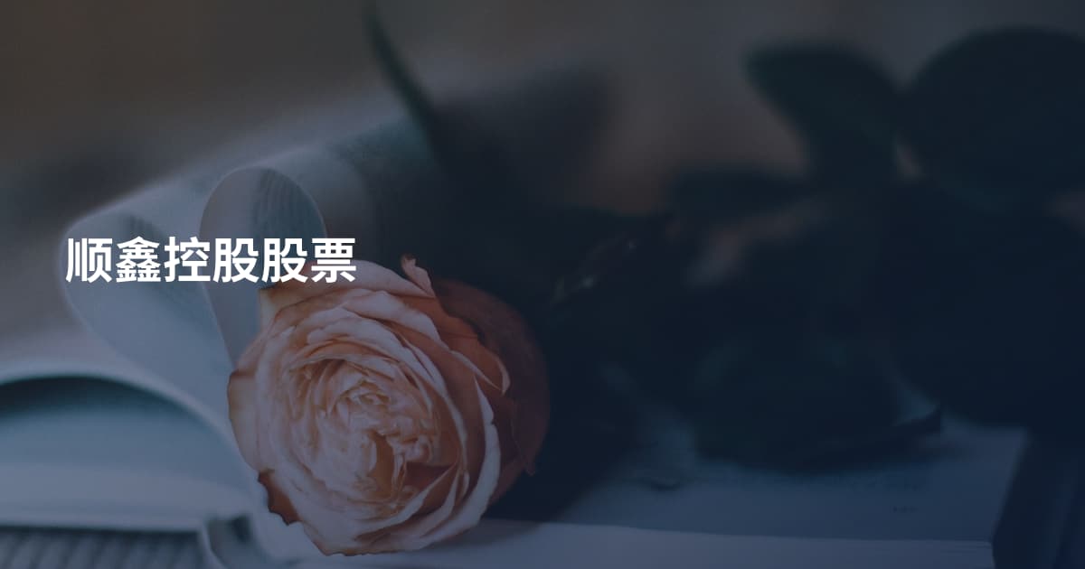 顺鑫控股股票