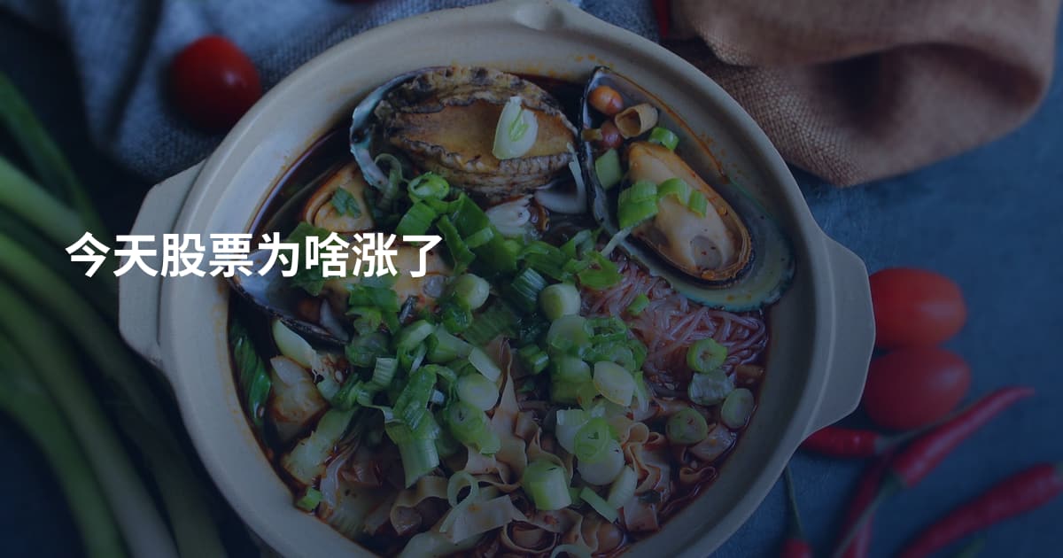 今天股票为啥涨了