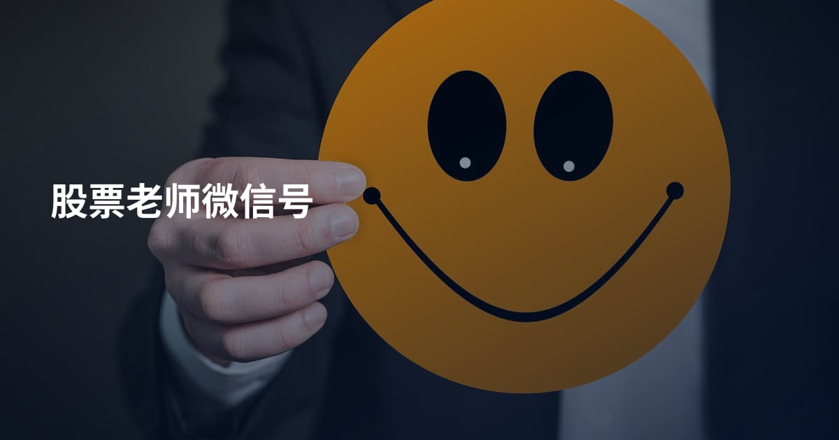 股票老师微信号