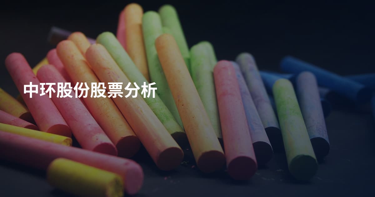 中环股份股票分析