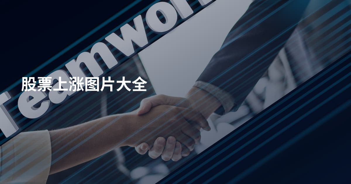 股票上涨图片大全