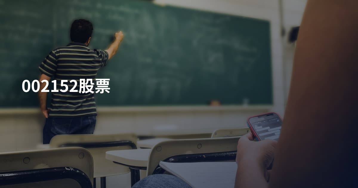 002152股票