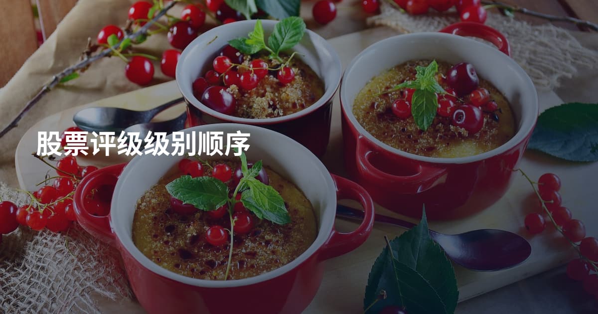 股票评级级别顺序