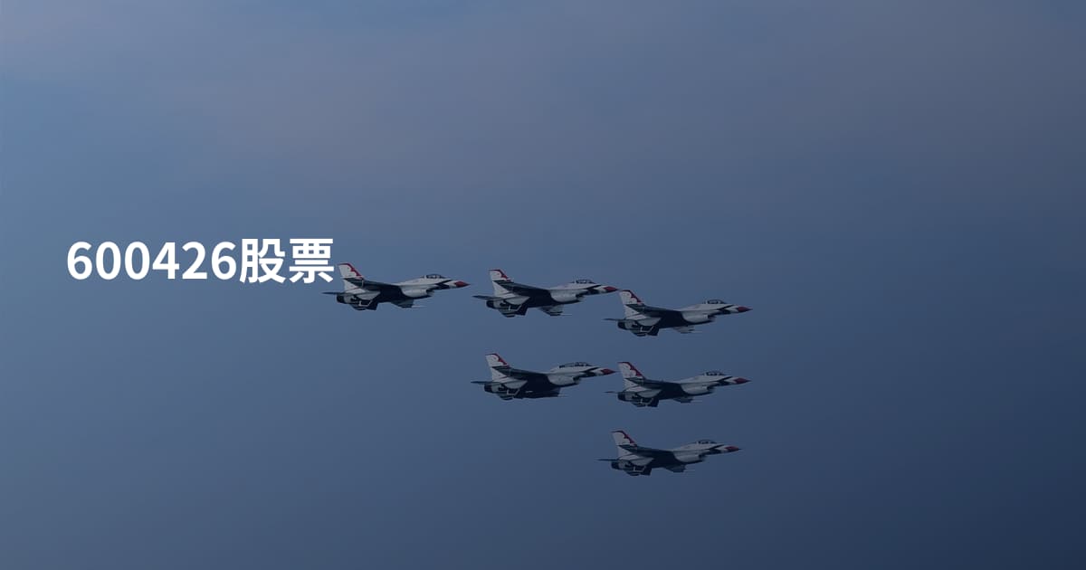 600426股票