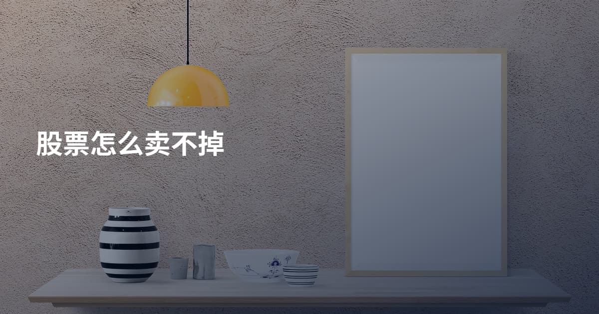 股票怎么卖不掉