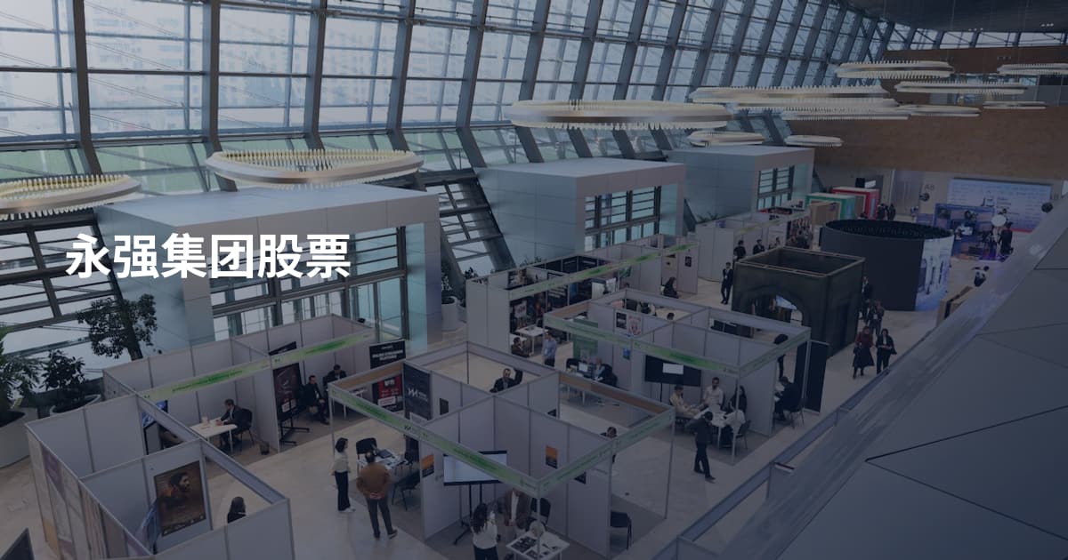 永强集团股票