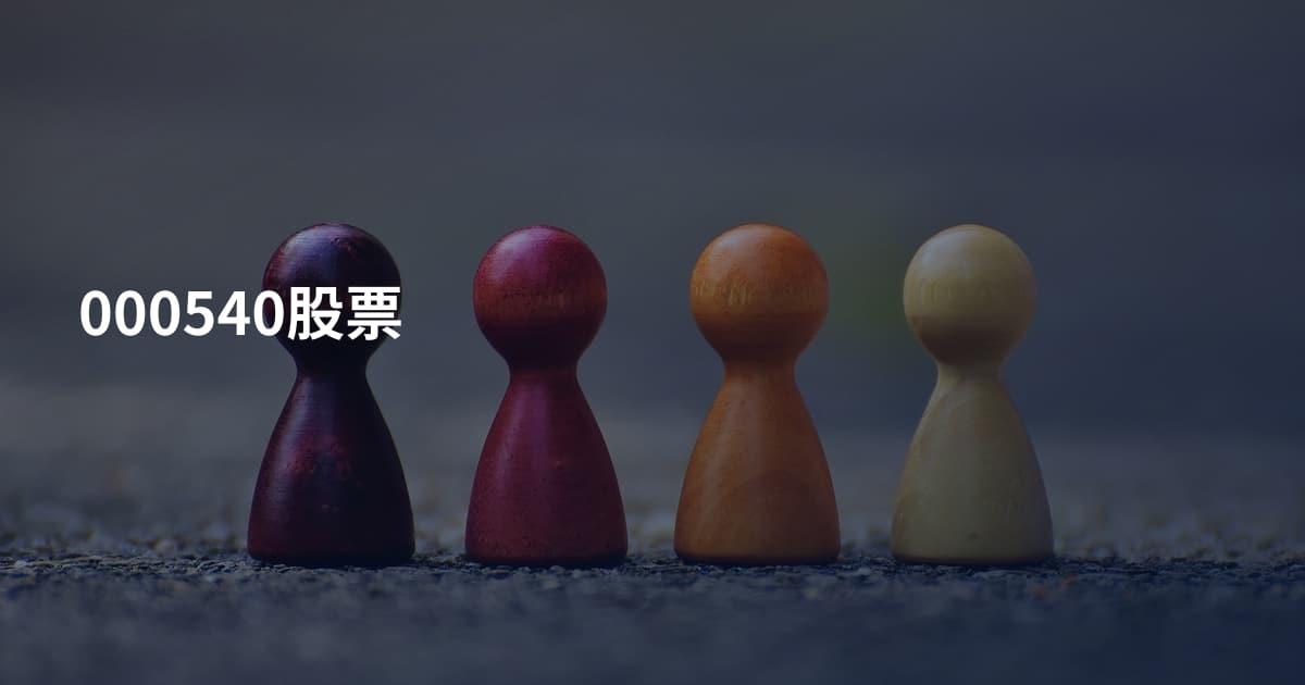000540股票