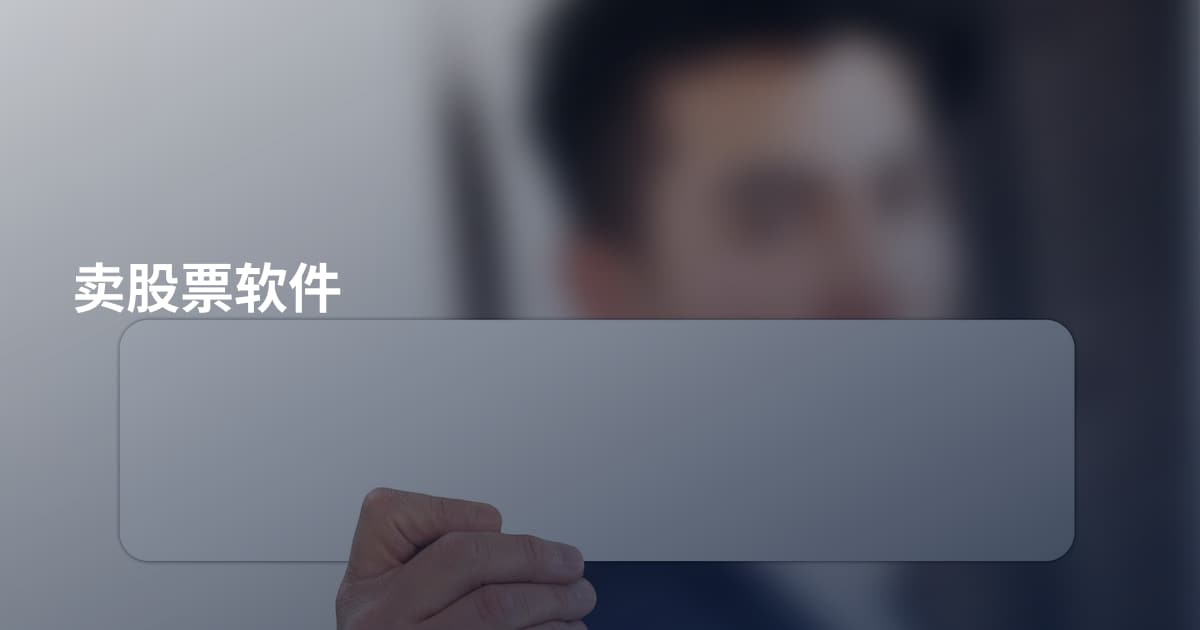 卖股票软件