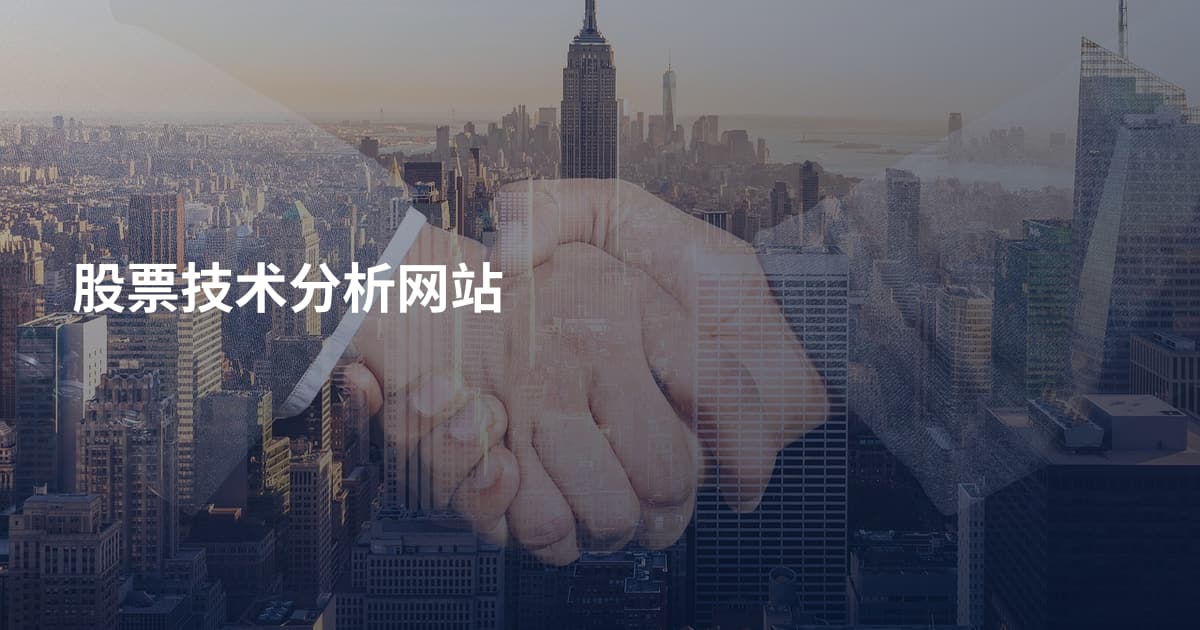 股票技术分析网站