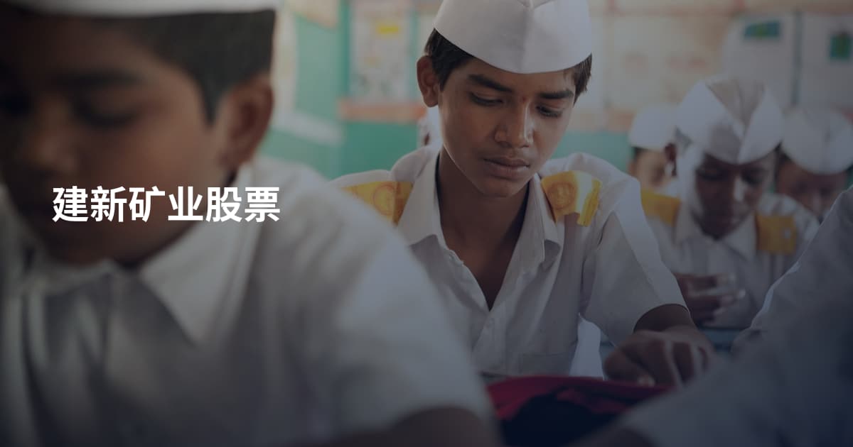 建新矿业股票