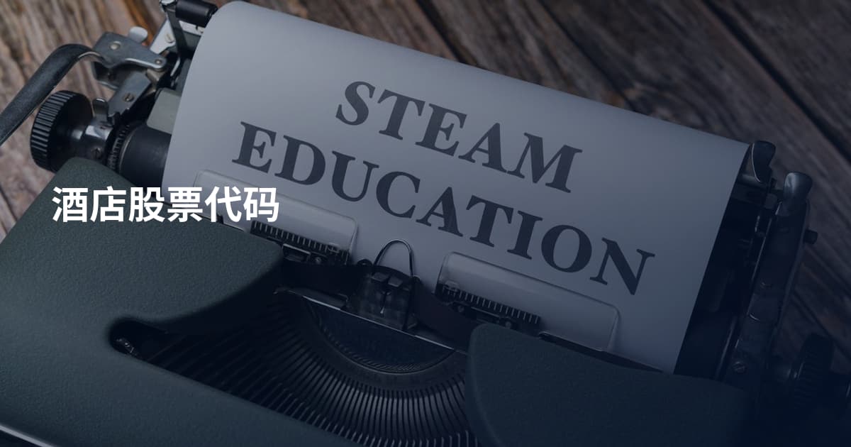 酒店股票代码