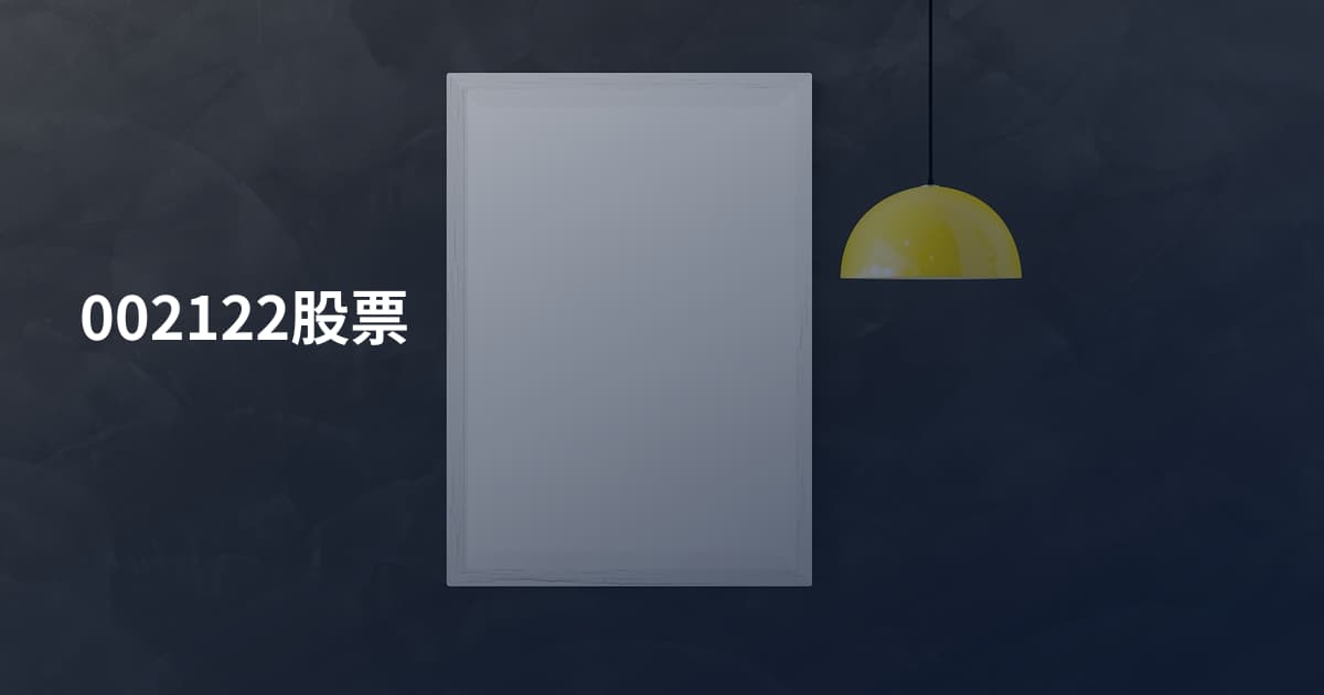 002122股票