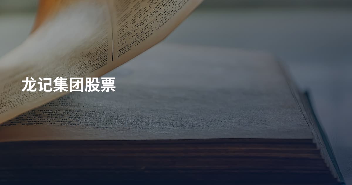 龙记集团股票