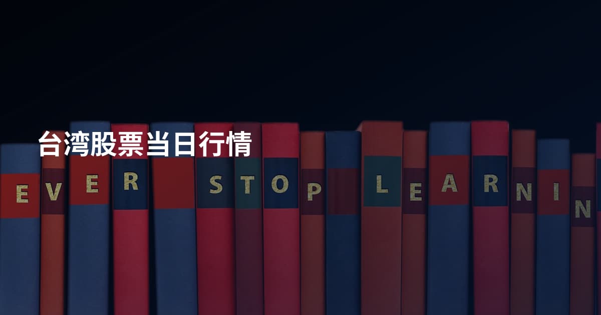 台湾股票当日行情