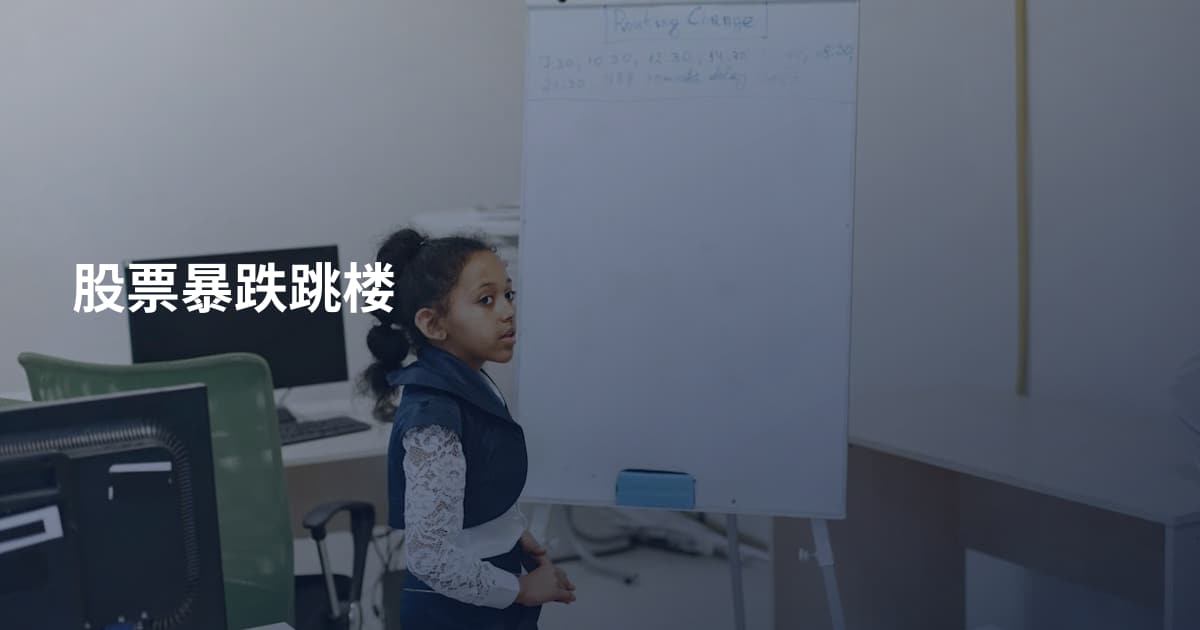 股票暴跌跳楼