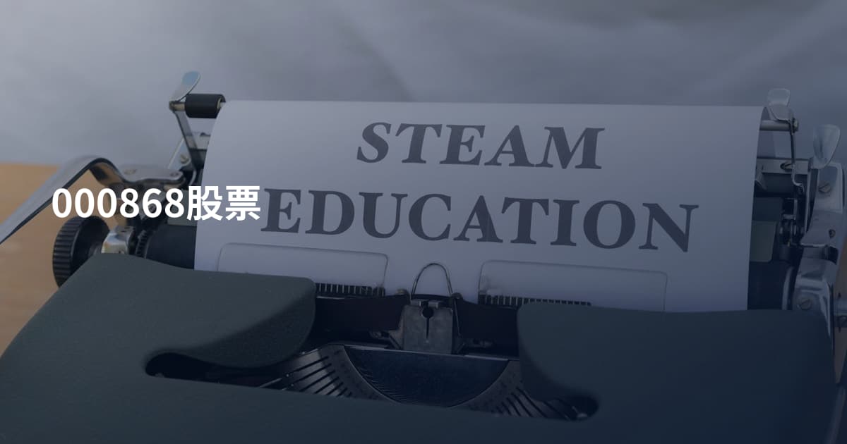 000868股票