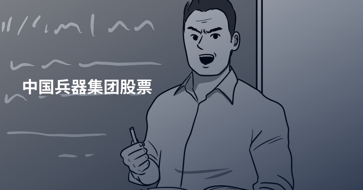 中国兵器集团股票