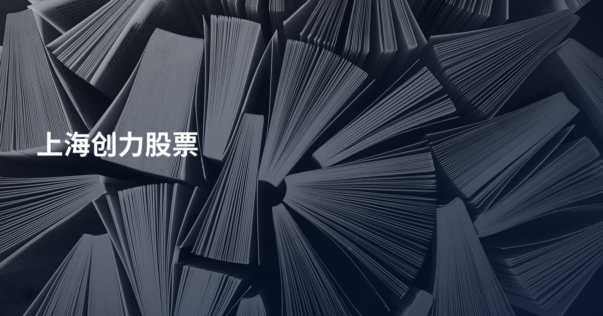 上海创力股票