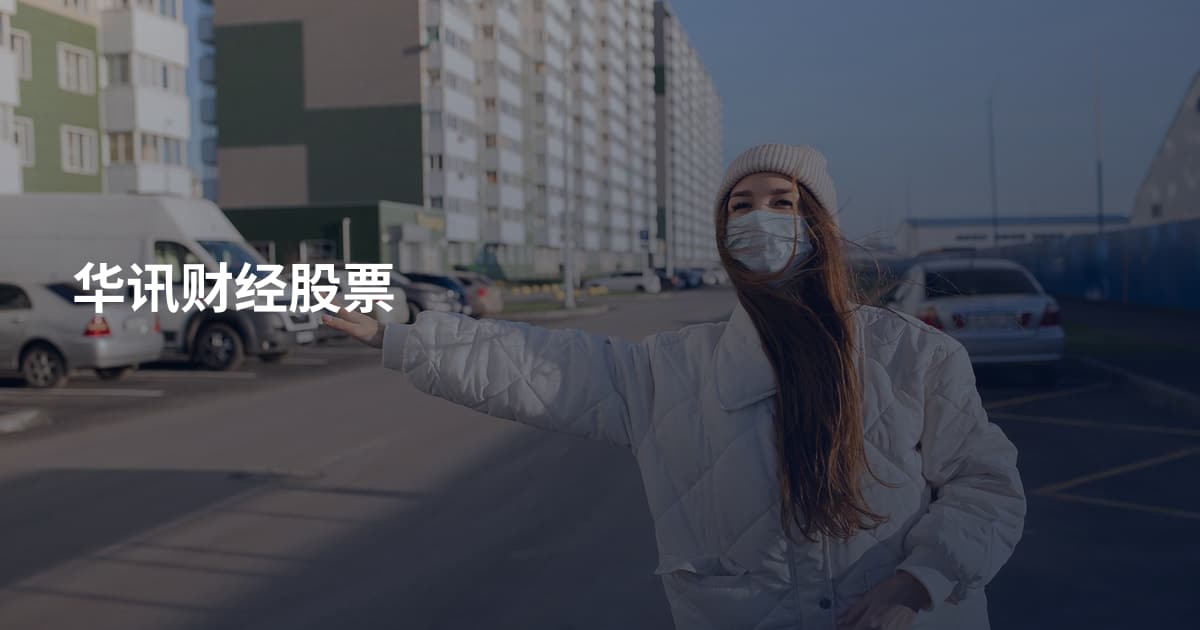 华讯财经股票